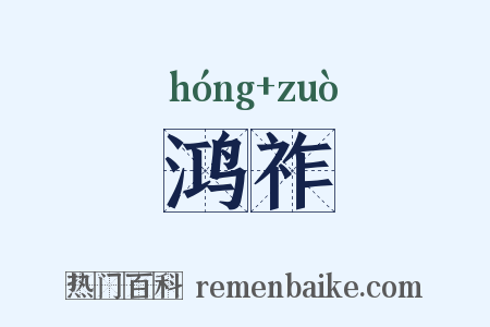 鸿祚是什么意思的图片
